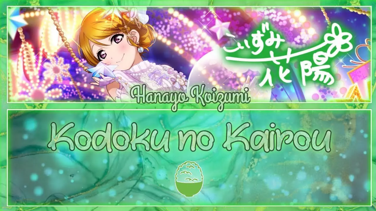 Kodoku no Kairou (コドクの回廊) - Hanayo Koizumi [FULL ENG/ROM LYRICS] | Love Live!